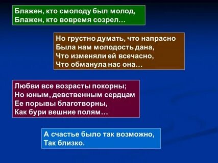 Блажен кто в молодости