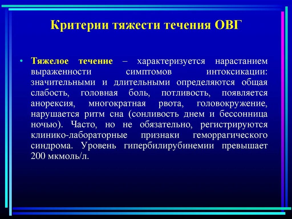 Критерии тяжести вирусных гепатитов. Критерии тяжести острого гепатита в. Клинико-лабораторные критерии тяжести острых вирусных гепатитов. Клинические критерии тяжести течения острых вирусных гепатитов. Тяжесть гепатитов