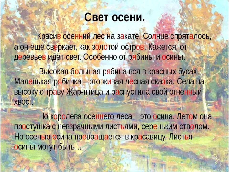 Сочинени Ена темц осень. Сочинение на тему осень. Соченение на тему осен. Сочинение на осеннюю тему. Осколки слова текст