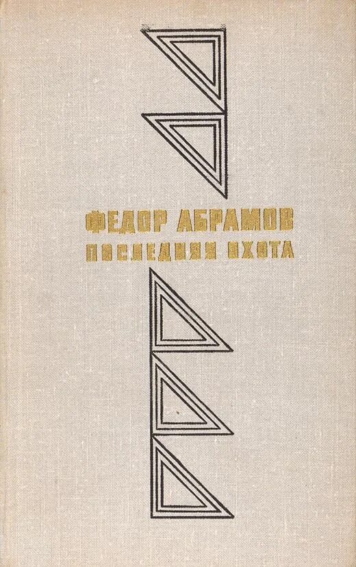 Ф а абрамов произведения. «Безотцовщина» книга абрамоы. Абрамов фёдор Александрович книги. Абрамов сборник рассказов. Книги Федора Абрамова.