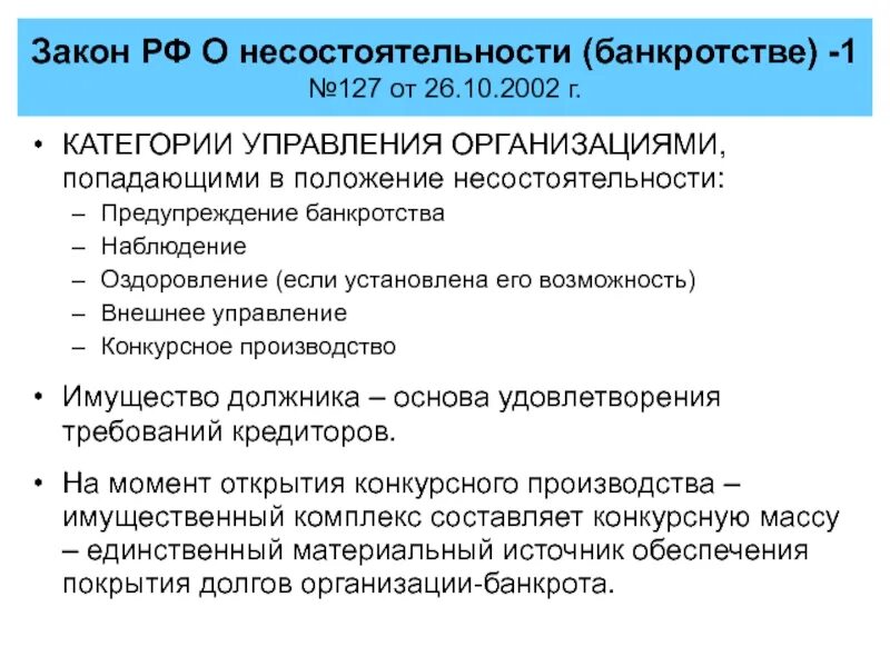 Удовлетворение требований кредиторов в наблюдении. ФЗ О банкротстве. ФЗ О несостоятельности. ФЗ О несостоятельности банкротстве. Несостоятельность банкротство юридического лица.