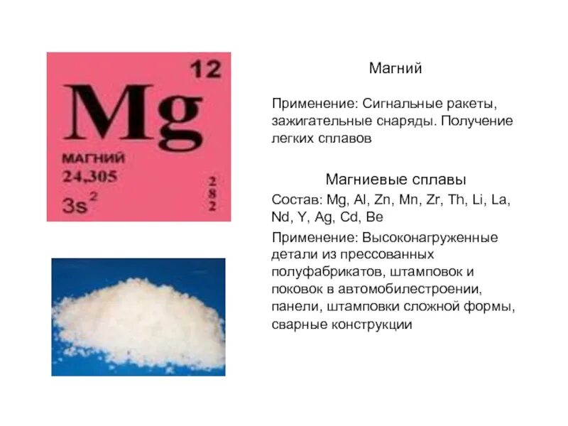 Состав магния металла. Магний в6 состав формула. Применение магния. Магний и его сплавы.