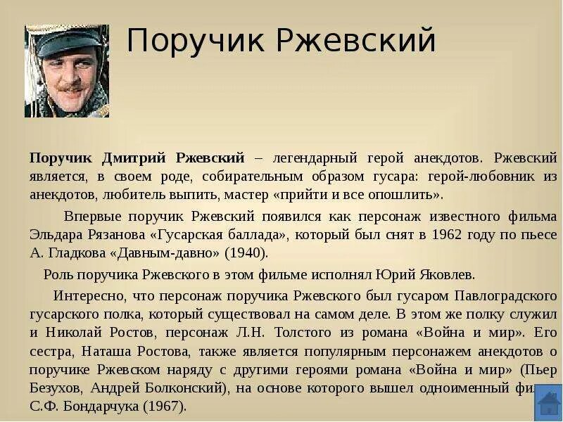 ПОРУЧИК РЖЕВСКИЙ. ПОРУЧИК ПОРУЧИК РЖЕВСКИЙ. Анекдоты про поручика Ржевского лучшие.