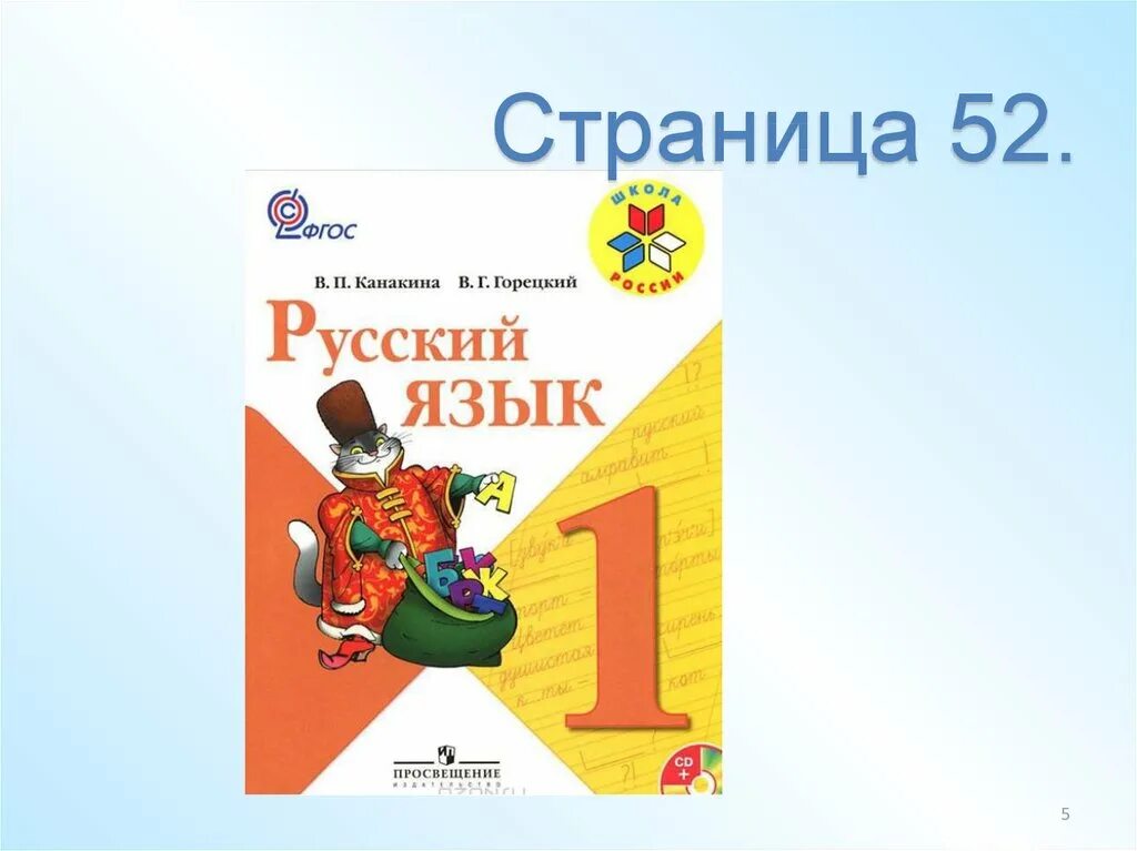 Русский язык 1 канакина пропись канакина