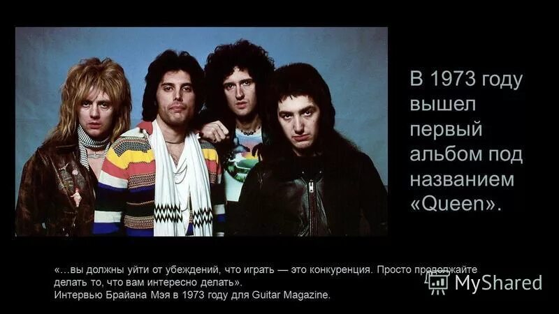 группа queen доклад. самая известная английская группа. Queen группа презентация. презентация рок группа квин. группа queen доклад.