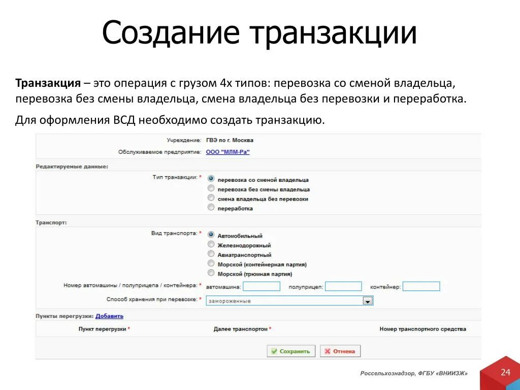 Меркурий Россельхознадзор презентация. Ошибка транзакции в Меркурии. Транзакция в Меркурии это. Электронная ветеринарная сертификация. Создание транзакции