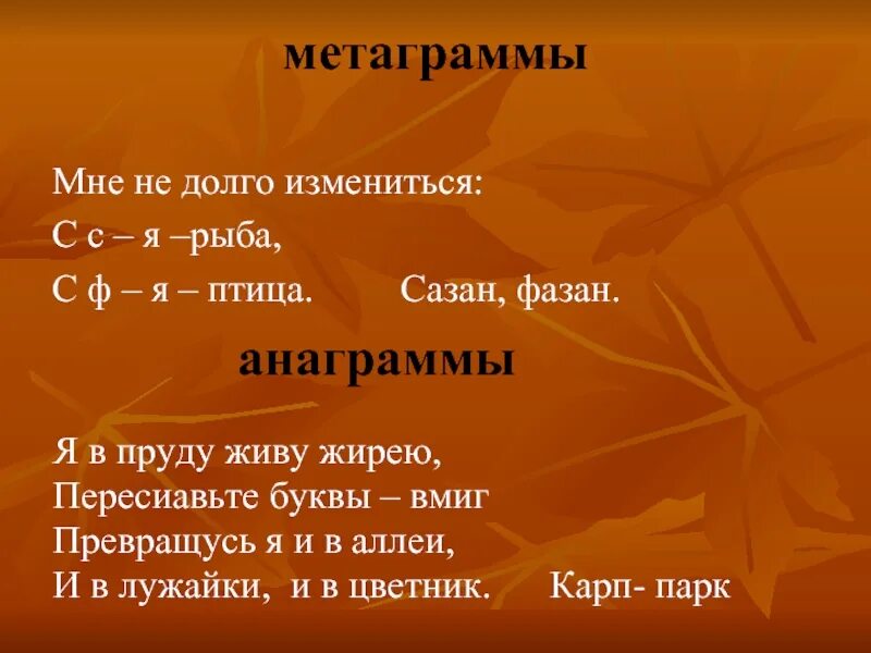 Разгадай метаграммы. Метаграммы по русскому языку с ответами. Метаграммы с "л" я овощ с "ж" - лечу... Метаграммы если ты поймал много рыбы. Метаграмма с рыбой.