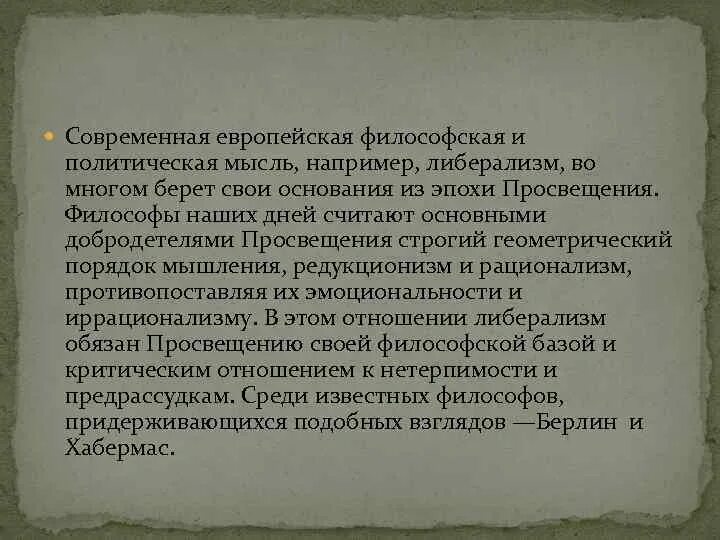 Либерализм эпохи Просвещения. Современная европейская философия мысли. Философия европейства идеи. Современная европейская философия