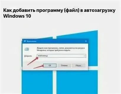 Как добавить автозагрузка в виндовс 10