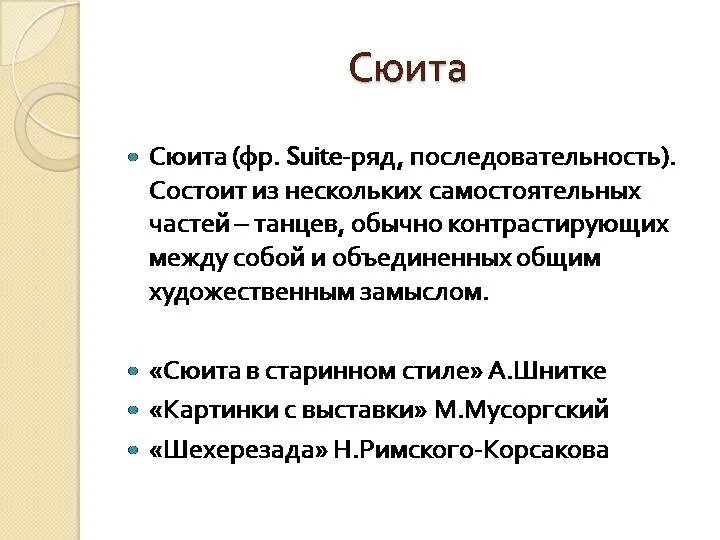 Сюита это кратко для детей. Термин сюита. Сюита определение кратко. Понятие сюита в Музыке. Сюита цикл