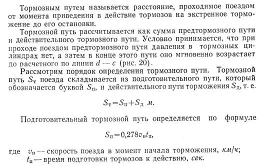 Полное служебное торможение грузового поезда. Тормозной путь определяется по формуле. Расчет тормозного пути поезда. Полный тормозной путь определяется по формуле:. Формула расчета тормозного пути поезда.