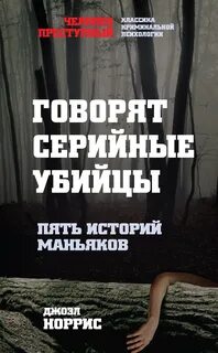 Жуткие истории маньяков