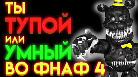 Тест на знание фнаф