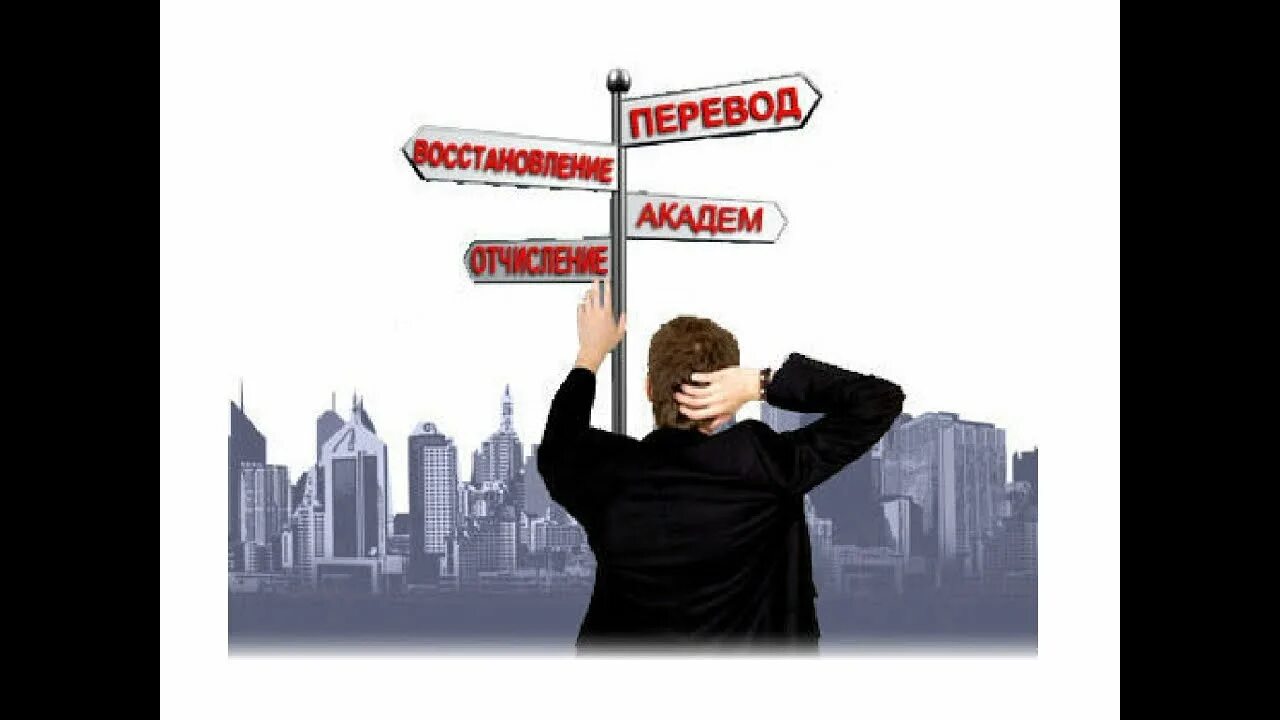 Отчисление студентов не сдавших сессию. Перевод и восстановление. отчисление из университета. отчисленный студент. отчисление картинка.