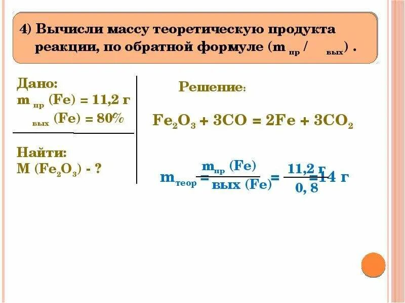 Масса газа полученного по реакции. Масса продукта реакции. Задачи на выход химия. Задачи на практический и теоретический выход химия. Масса теоретического выхода формула.