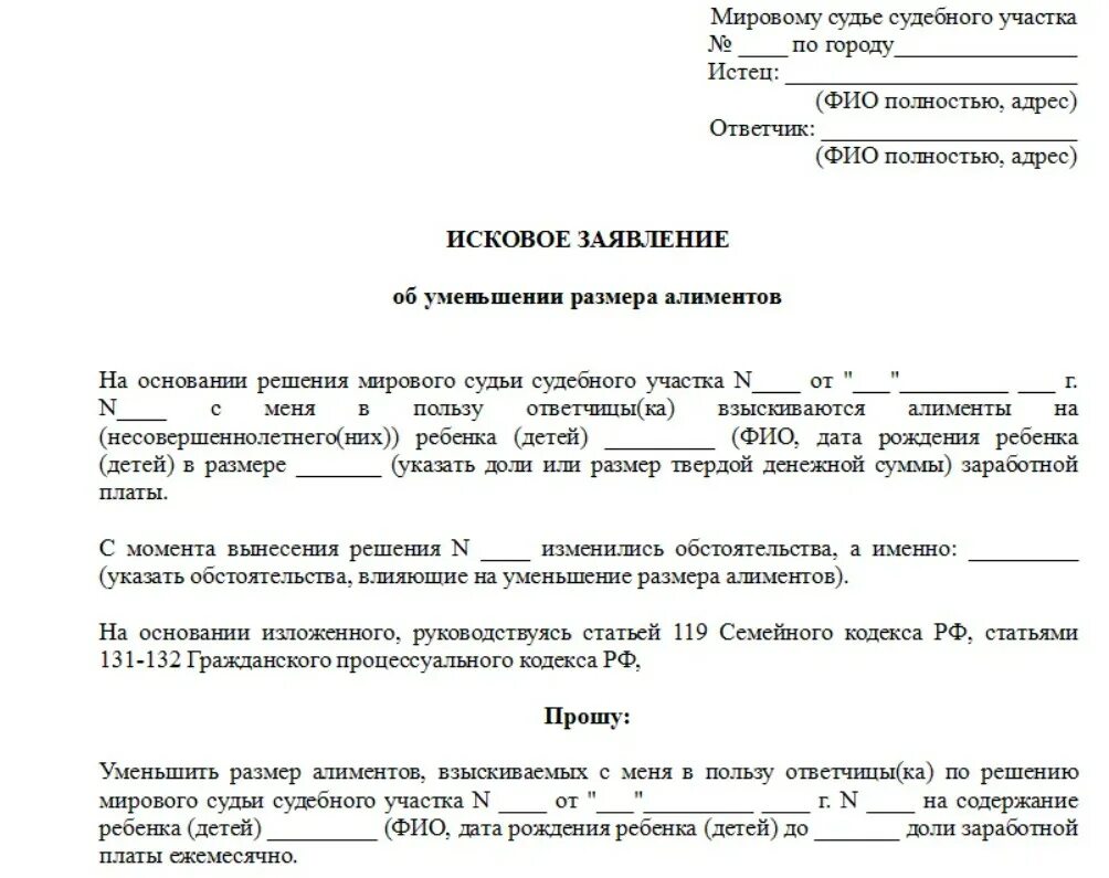 Исковое заявление на алименты 2024. Форма заявления в суд на уменьшение алиментов. Образец заявления на снижение задолженности по алиментам. Как подать заявление в суд на снижение алиментов. Исковое заявление в суд на уменьшение процентов по алиментам.