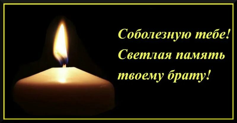 Примите соболезнования по поводу смерти. Соболезнования по случаю смерти брата. Соболезнование по поводу смерти. Соболезнования по поводу смерти брата. Соболезнования по смерти брата.