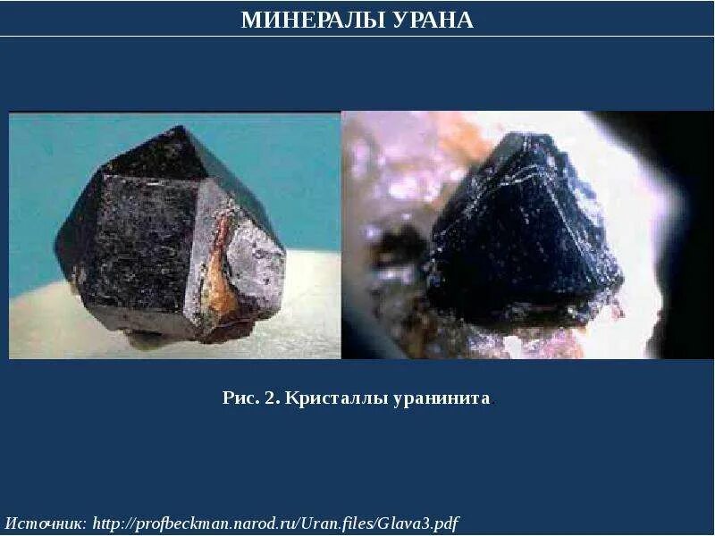 Какое вещество так как и уран делится. Уран минерал радиоактивный. уран химический элемент. уран металл руда. радиоактивность солей урана.