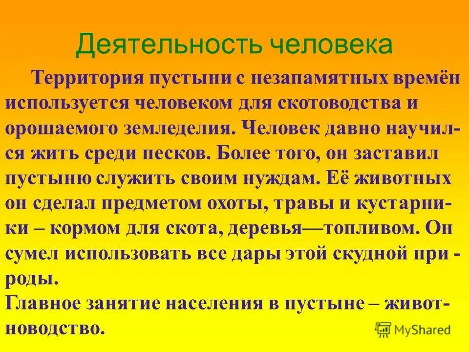 Использование природы пустыни человеком