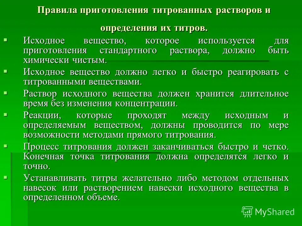 Методики приготовления растворов. Методика приготовления растворов. Порядок приготовления раствора. Правила приготовления растворов. Способы приготовления стандартных растворов.