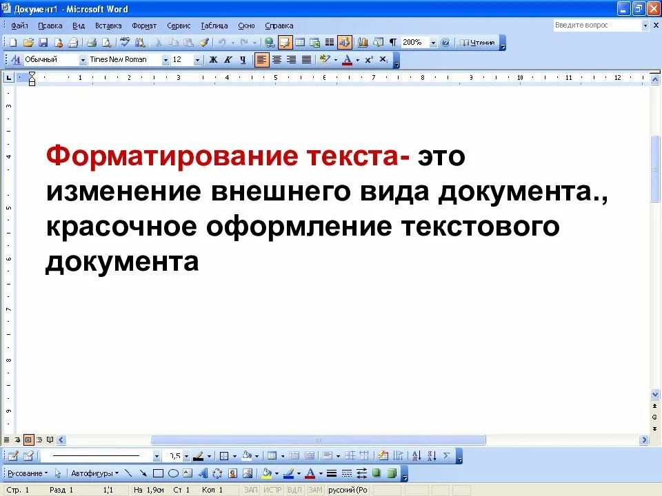 Файл текстового редактора word. Понятие форматирования текста. форматирование текста в ms word. форматирование в ворде. форматирование документа ms word.