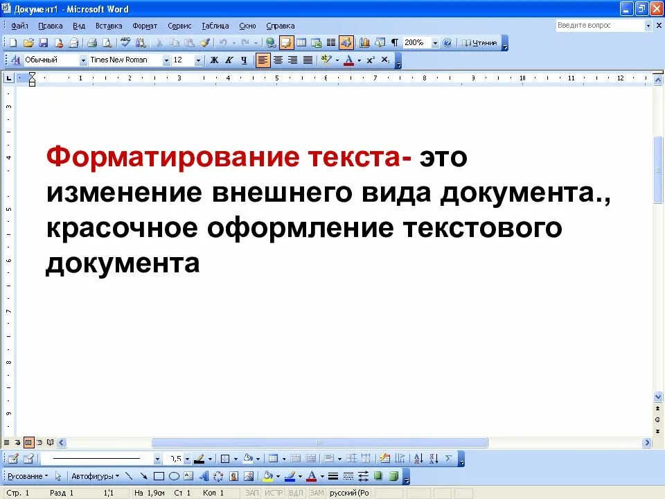 Редактор изменения текста. Понятие форматирования текста. Форматирование текста в MS Word. Форматирование в Ворде. Форматирование документа MS Word.