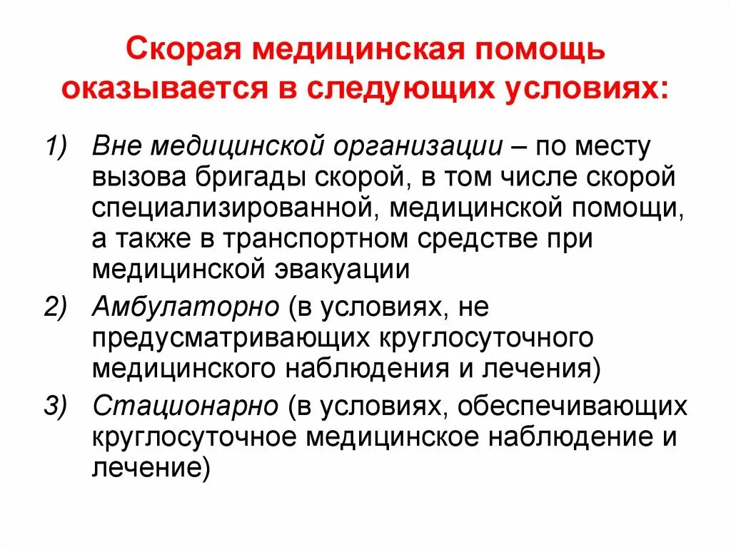 Цель оказания скорой помощи. Скорая медицинская помощь оказывается. Организация оказания скорой медицинской помощи. Характеристика скорой медицинской помощи. Особенности оказания скорой медицинской помощи.