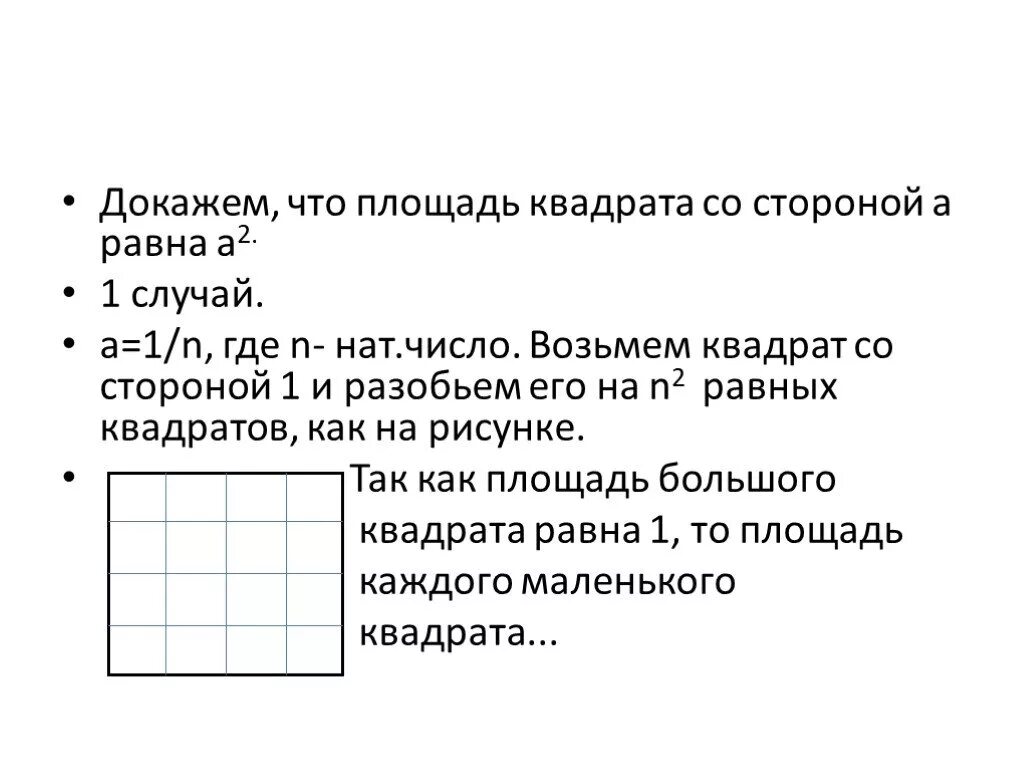 Все ли квадраты имеют равные площади. Площадь квадрата равна квадрату его стороны доказательство. Площадь квадрата теорема и доказательство. Доказательство формулы площади квадрата. Площадь квадрата доказательство 8 класс.