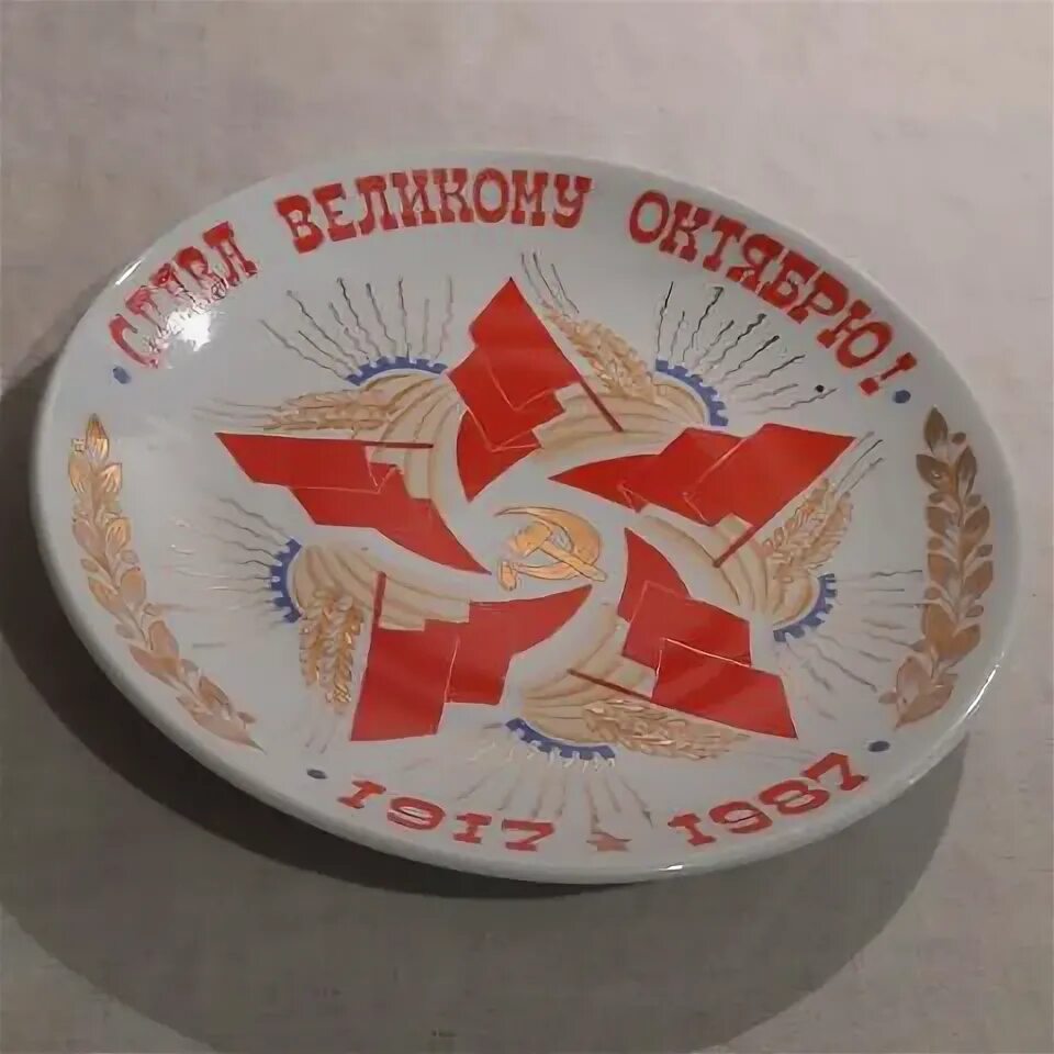 ► РЕДКАЯ Агитационная тарелка "СЛАВА ВЕЛИКОМУ ОКТЯБРЮ 1917" Барановка СССР агита