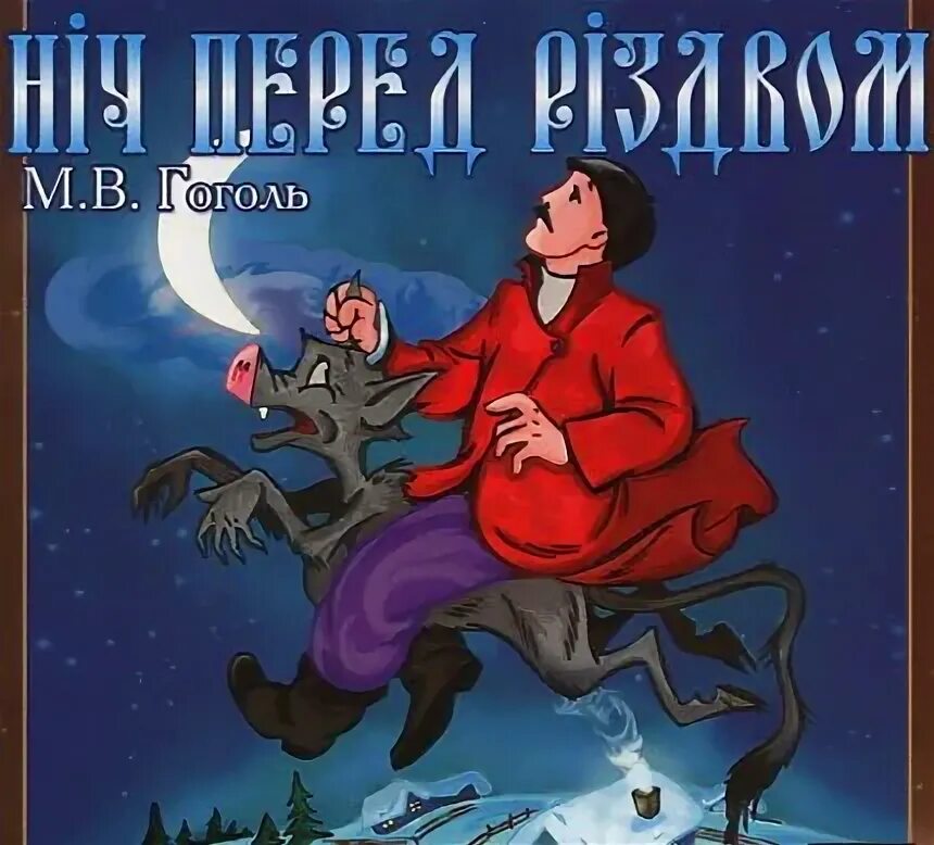 Слушать аудиокнигу гоголь рождеством ночь. Гоголь ночь перед рождеством аудио. ніч перед різдвом.