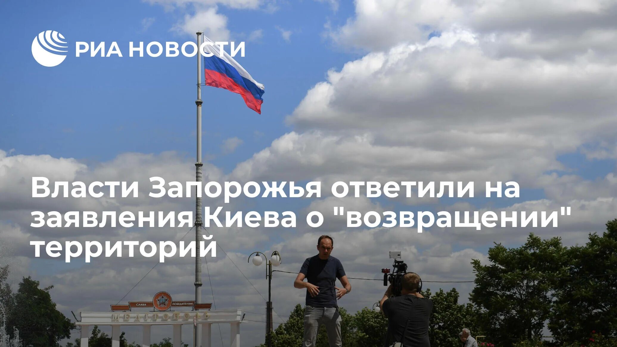 Запорожская власть. Запорожская власть. Балицкий глава запорожской. Донбасс арена сейчас 2022. Мелитополь въезд.