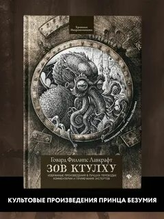 Лавкрафт книги отзывы