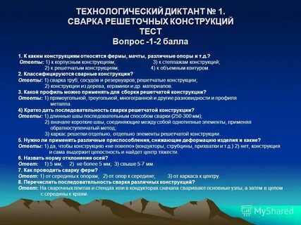 Ответы на тест по сварке