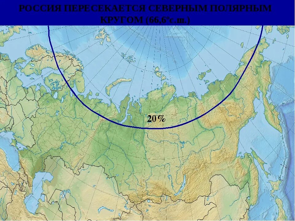 Протяженность восточной границы россии в км. Северный Полярный круг на карте России. Граница Северного полярного круга на карте России. Полярный круг на карте России. Северный Полярный круг широта.