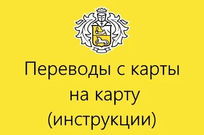 Перевести с тинькофф мобайл без комиссии