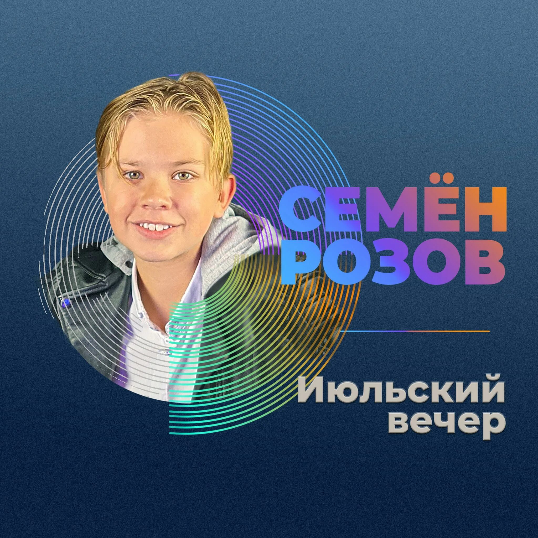 Розов семенов песни. Розов семенов песни. Розов семенов песни. Семён розов блоггер. Розов семенов песни.
