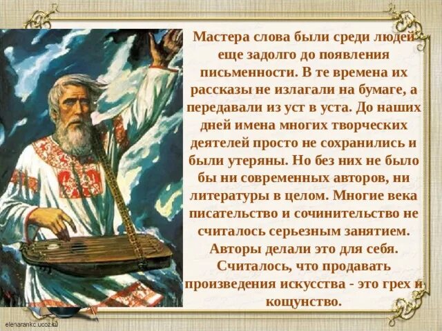 Мастер слова слово работа. Мастер слов. Мастера слова были среди людей еще задолго. Красивые слова о мастере. Слово о мастере текст.