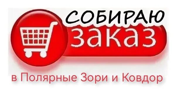 Готовы принимать заказы. Собираю заказ. Сбор заказов. Заказ картинка. Открыт сбор заказов.