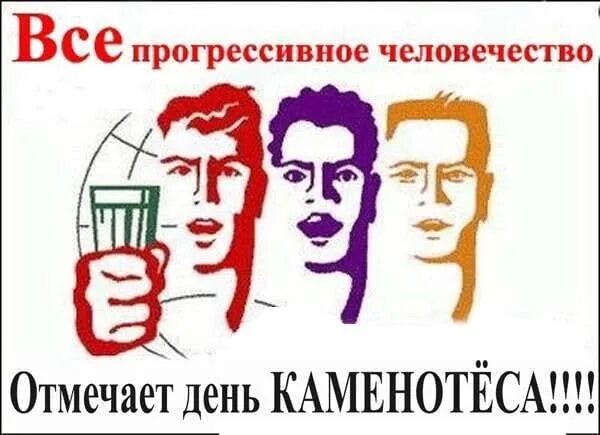 Все прогрессивное человечество. Отмечать твое день рождения. С днём рождения все прогрессивное человечество. Всё прогрессивное человечество отмечает твой день рождения. Отмечать твое день рождения.