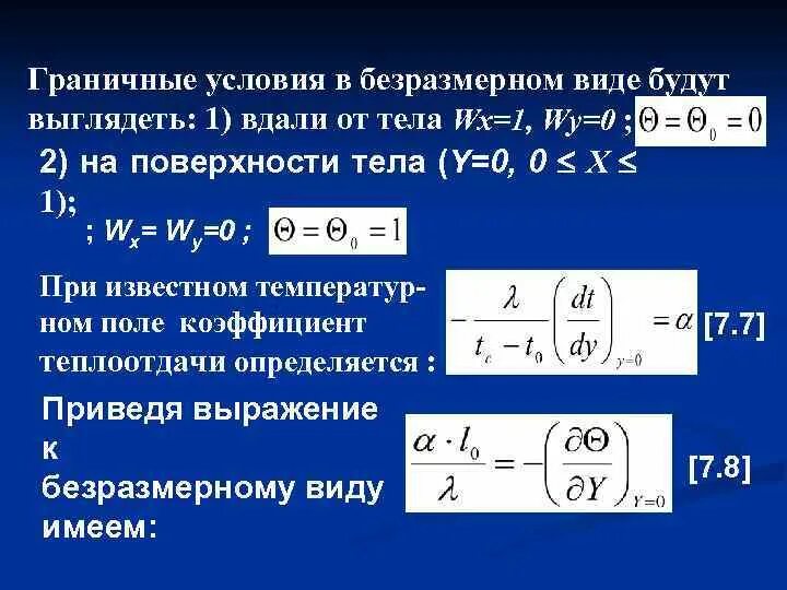 Условие первого рода. Граничные условия 1 рода. Граничные условия. Граничные условия III рода. Приведены граничные условия для.