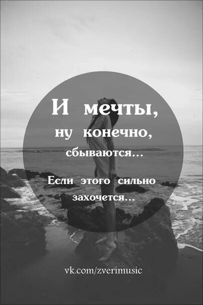 И мечты ну конечно сбываются если. Сбываются мечты и непременно. И мечты ну конечно сбываются если этого сильно захочется. Мечтайте мечты сбываются.