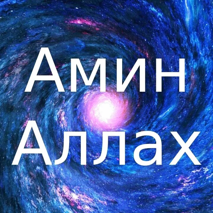 Аминь в мусульманстве. Мусульманские стикеры. Амин или аминь в исламе. Амин намаз. Аминь или амин в исламе.
