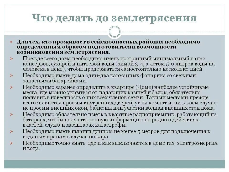 Для безопасности людей в сейсмоопасных. Что делать до землетрясения. Землетрясение меры безопасности. Меры безопасности после землетрясения. Землетрясение меры предосторожности.