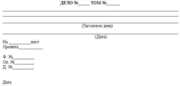 Дата лист. Обложка дела временного хранения свыше 10 лет. Заголовки дел в архиве. Лист дел. Лист дела в материалах дела.