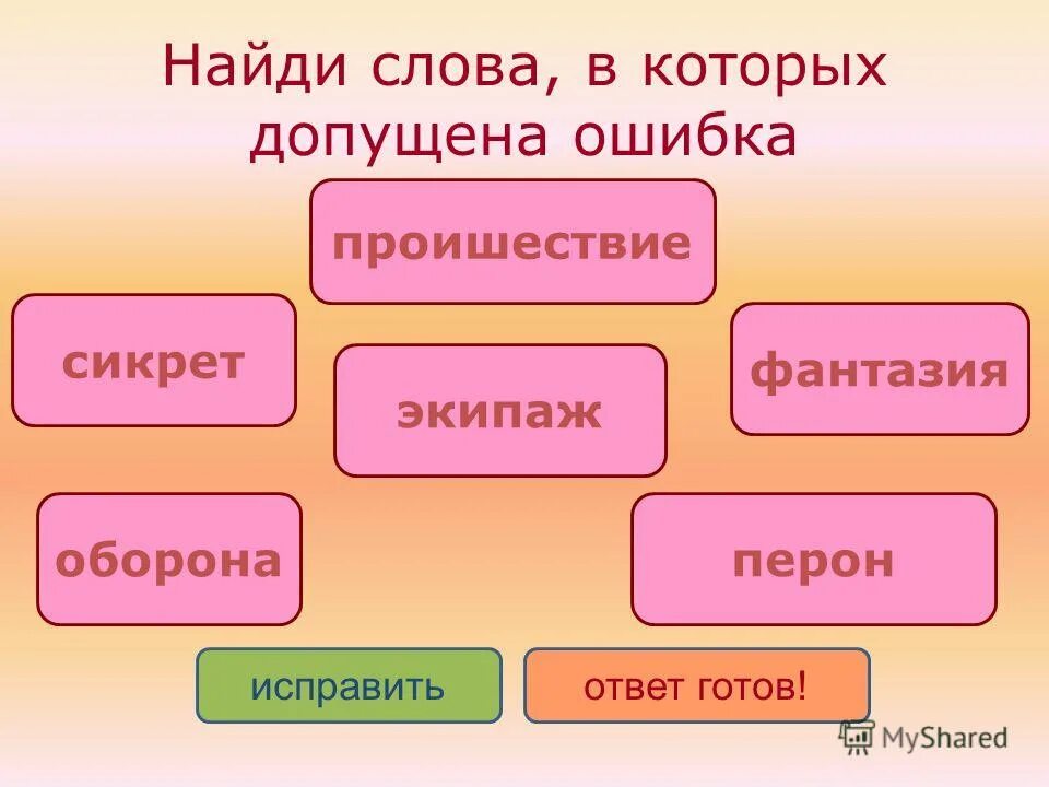 В каких словосочетаниях допущены ошибки в образовании формы слова. Ошибка в управлении допущена. Выбери, в каком словосочетании допущена ошибка. Какое словосочетание содержит слово в переносном значении. Ошибка в образовании слова.