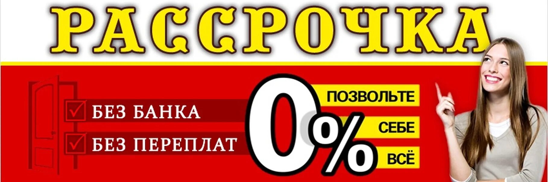 Банки дающие рассрочку. Рассрочка без банков. Рассрочка без банка. Магазины в рассрочку без банка. Рассрочка техники без банка.