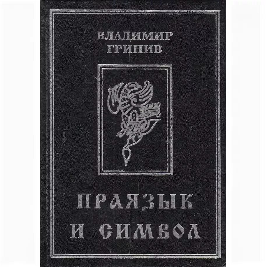 Праязык. Праязык фото. проязык или праязык что это. бирюля праязык.