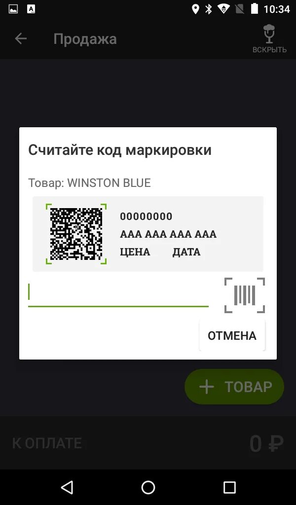 Штрих код. QR код. Код маркировки. Добавить маркированный товар в Эвотор. Заказ на эмиссию кодов маркировки