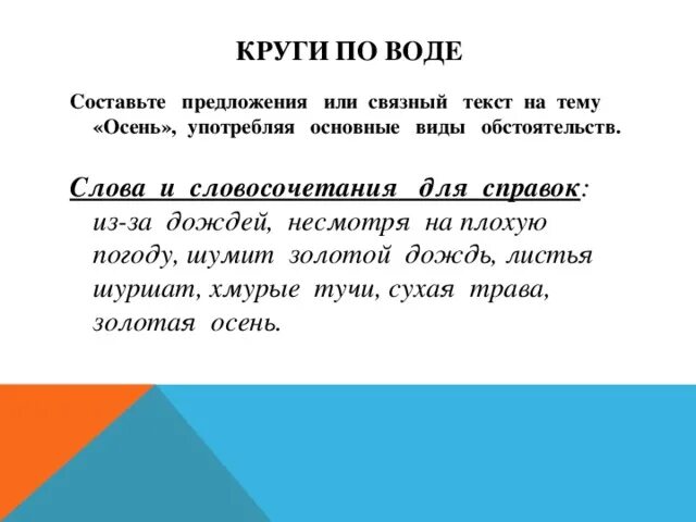 Предложения со словом водный. Придумать предложение со словом вода. Предложение со словом кругом. Составление предложений по кругу. Словосочетание со словом вода.