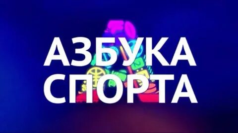 Азбука спорта